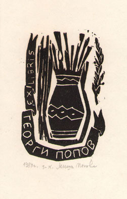 Exlibris Георги Попов