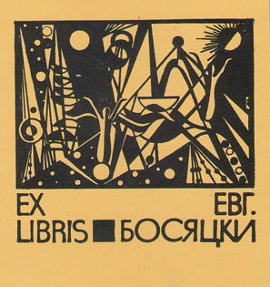 Exlibris Евг. Босяцки