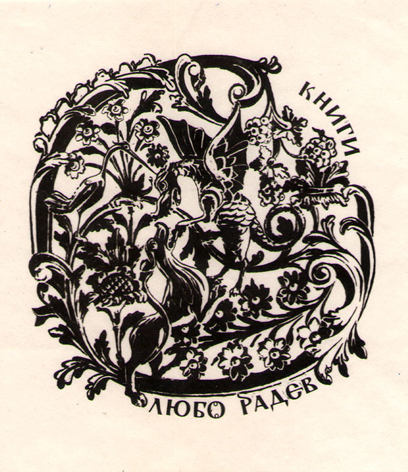 Книги Любо Радев
