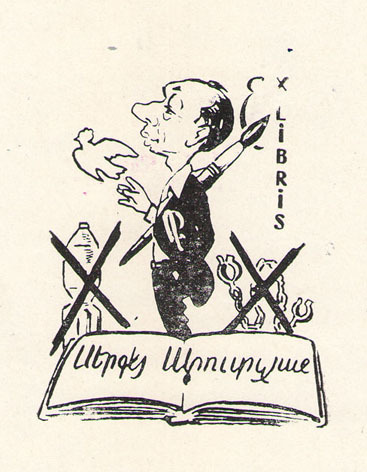 Ex Libris С. Арутчян
