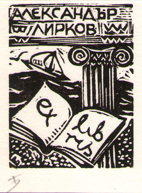 Exlibris Александър Лирков