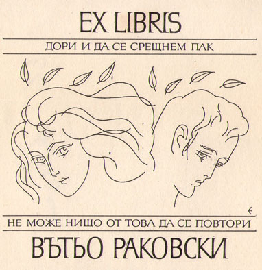 Exlibris Вътьо Раковски