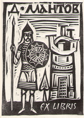 Exlibris Д. Мантов