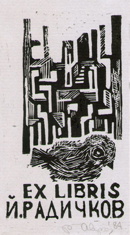 Exlibris Й. Радичков