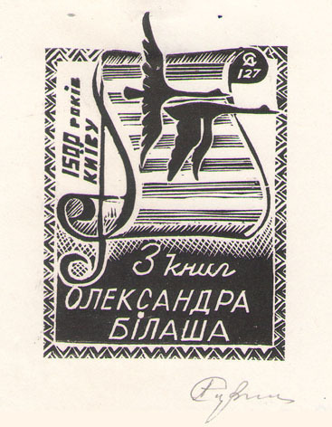 Из книг Олександра Бiлаша