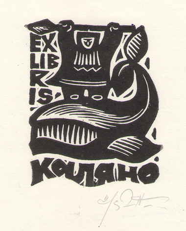 Exlibris Каляно