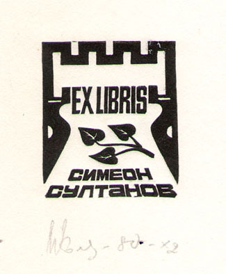 Exlibris Симеон Султанов