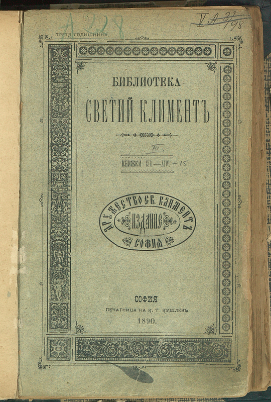Библиотека Свети Климент