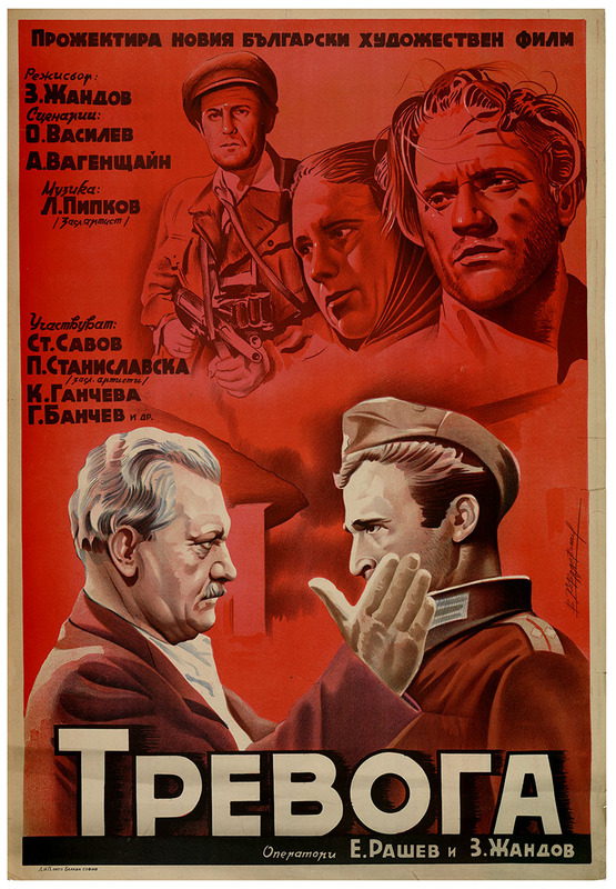 Тревога. Български художествен филм.