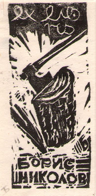 Exlibris Бори Николов