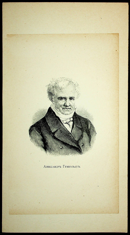 Александр Гумбольдт