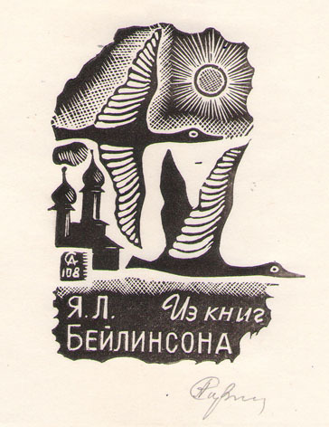 Из книг Я. Л. Бейлинсона