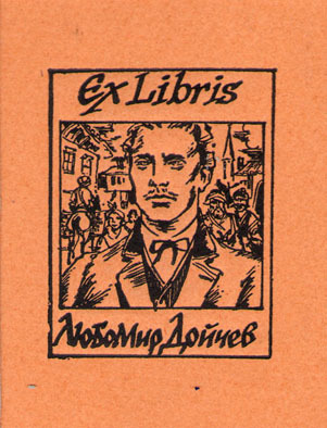Exlibris Любомир Дойчев