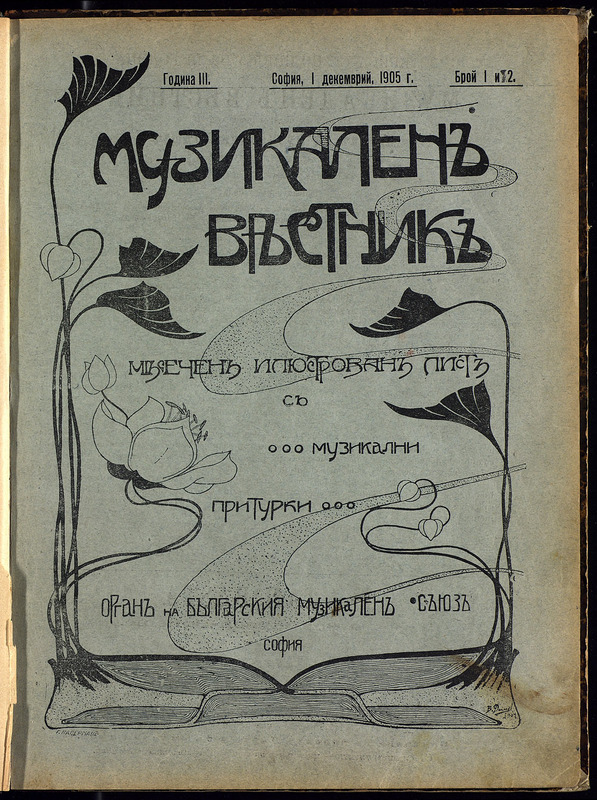 Музикален вестник