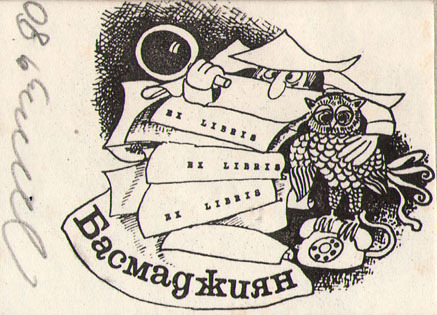Ex libris Басмаджиян