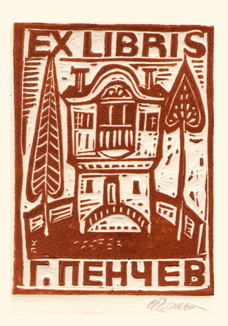 Exlibris Г. Пенчев