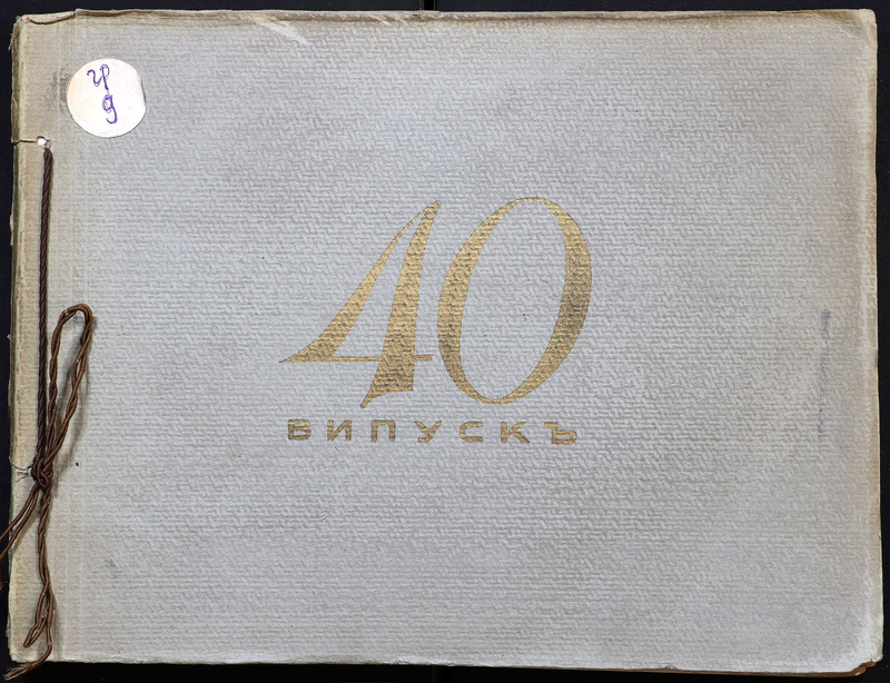 [Албум на] 40 випуск на Военното на Негово Величество училище