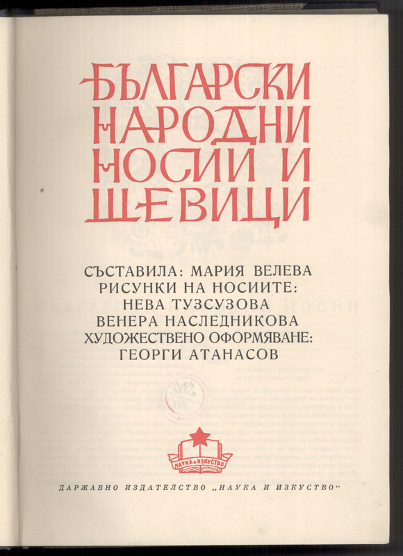 Български народни носии и шевици