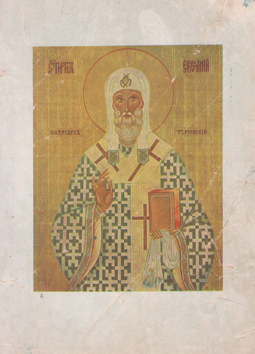 Светител Евтимий, патриарх Терновский