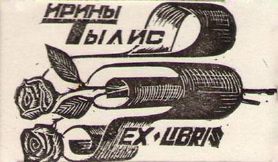 Exlibris Ирины Тылис