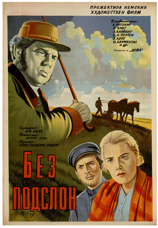 Без подслон. Немски художествен филм.