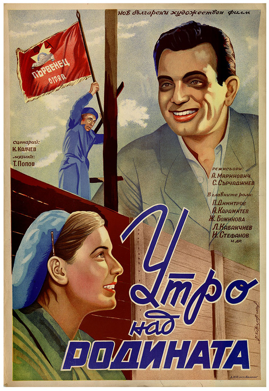 Утро над Родината. Български художествен филм.