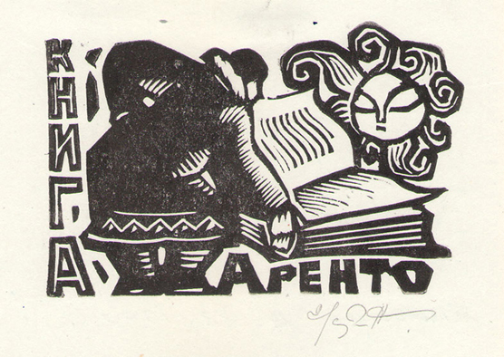Exlibris Аренто
