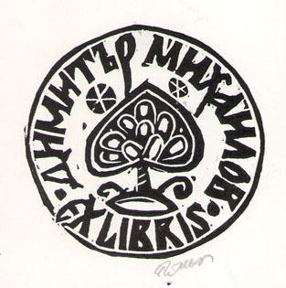 Exlibris Димитър Михайлов