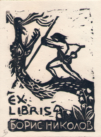 Exlibris Борис Николов