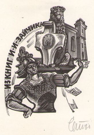 Из книг И. И. Зайчика