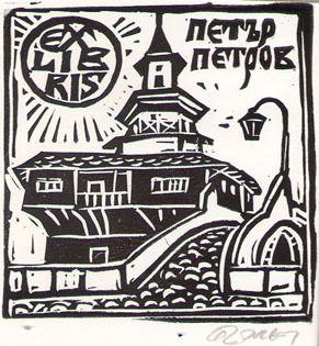Exlibris Петър Петров