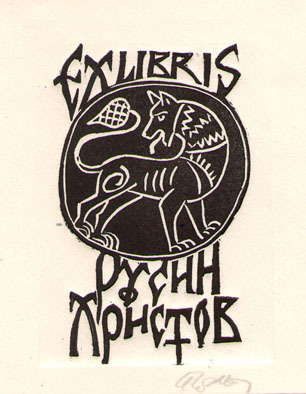 Exlibris Русин Христов