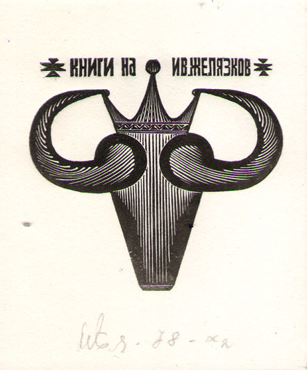 Книги на Ив. Желязков