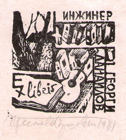 Exlibris инженер Георги Данаилов