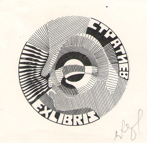 Exlibris Стратиев