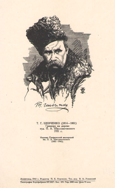 Портрет Т.Г.Шевченко 1814-1861