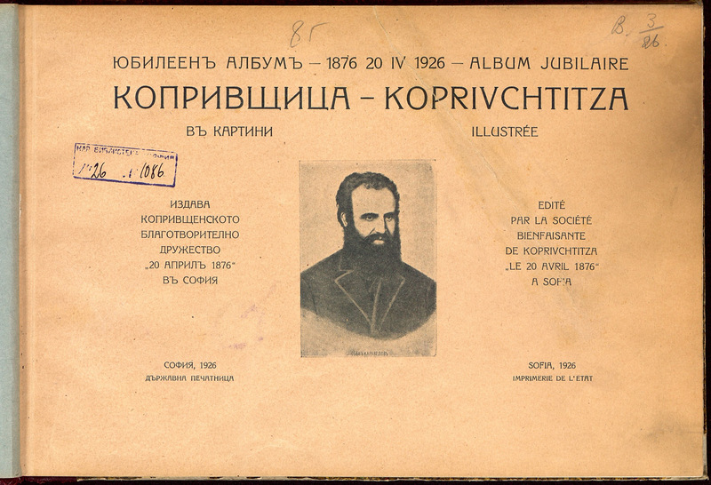 Копривщица в картини. Koprivchtitza illustree.