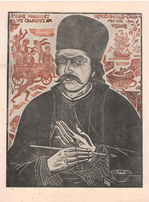 Йован Николов образописец-баща от Самоков. 1795-1854