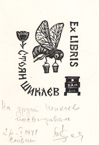 Exlibris Стоян Шиклев