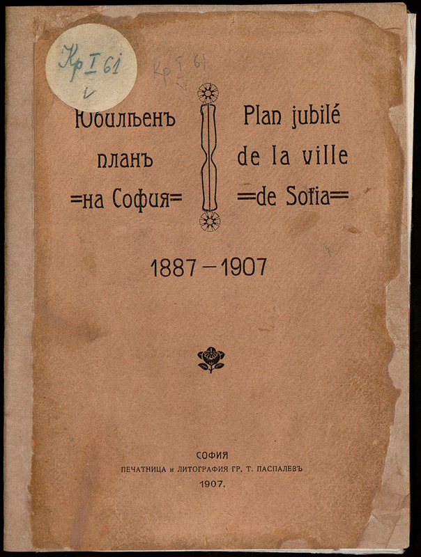План на София от 1887-1907= Plan de la ville de Sofia 1887-1907