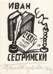 Exlibris Иван Сестримски