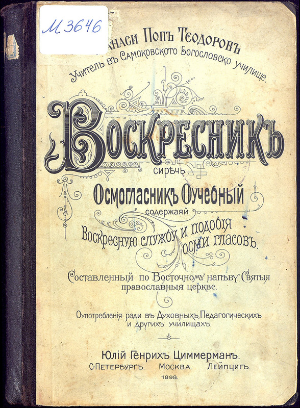 Воскресник сиреч Осмогласник