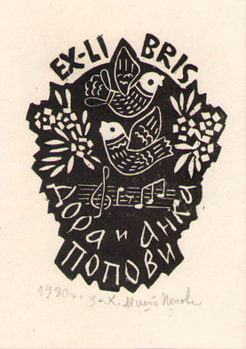 Ex-libris Дора и Анка Попови