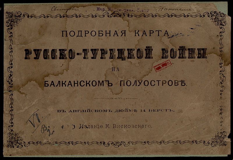 Подробная карта Русско-Турецкой войны на Балканском полуострове
