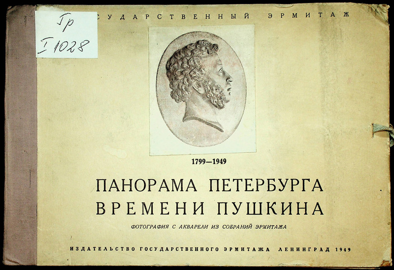 Панорама Петербурга времени Пушкина : 1817-1820 г.