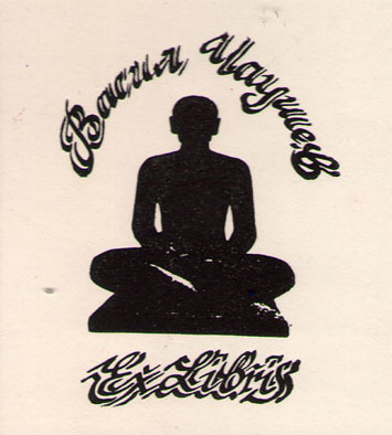Exlibris Васил Чаушев