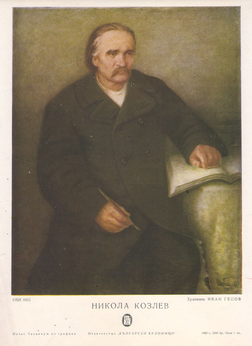 Никола Козлев