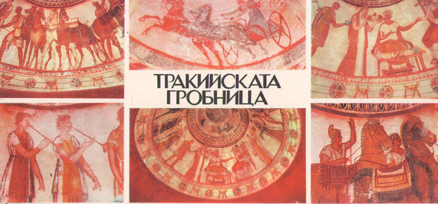 Тракийската гробница - IV в.пр.н.е. в Казанлък