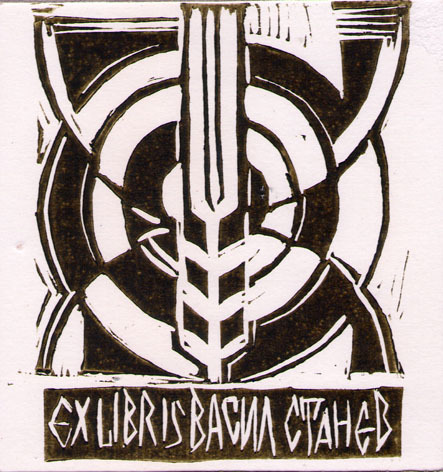 Exlibris Васил Станев