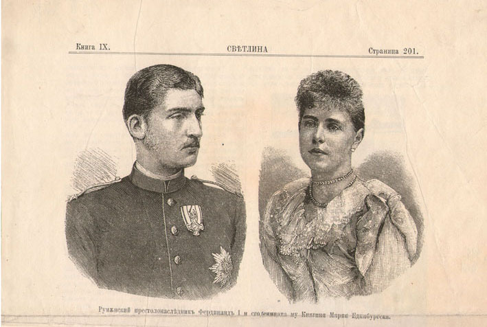 Румънский престолонаследник Фердинанд I и годеницата му княгиня Мария Единбургска